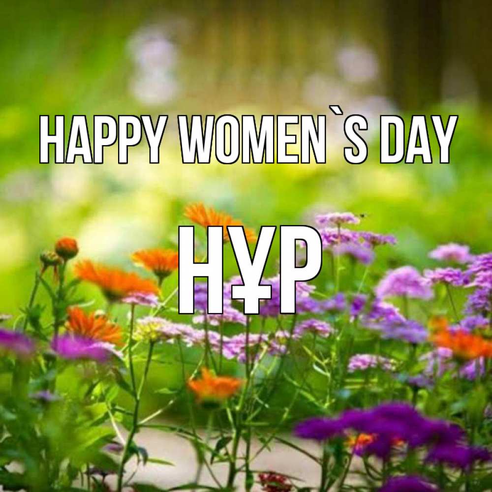 Greetings card с именем, НҰР happy women`s day цветы Greetings with text for free download 